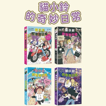 [說書客] 貓小鈴的奇妙日常: 1甜點師的瘋狂修業 / 2電視臺出了什麼事？/ 3宅第裡有幽靈/ 4尋找失蹤的偶像! 遠流 冒險 奇幻可愛 校園生活 熱門少女讀物 日常