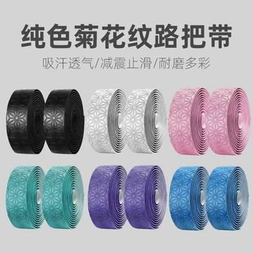 YOG-公路車把帶自行車菊花素色把帶舒適防滑硅膠避震吸汗超輕死飛把帶