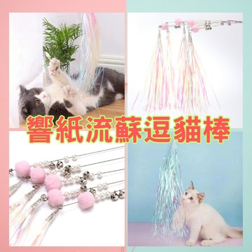響紙流蘇逗貓棒｜現貨｜響紙逗貓棒｜流蘇逗貓棒｜響紙｜鈴鐺｜流蘇｜鋼絲｜貓玩具｜逗貓神器｜耐咬｜互動玩具｜不傷貓咪｜柔軟