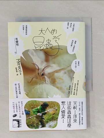 【書寶二手書T6／動植物_YBH】大人的昆蟲學_Mereco 著; 顏聖紘 審定