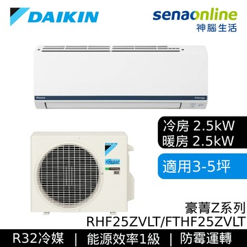 DAIKIN大金 RHF25ZVLT/FTHF25ZVLT 3-5坪 豪菁Z系列 變頻冷暖空調