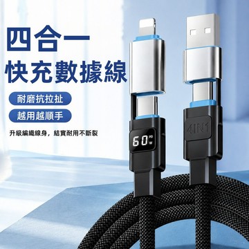 四合一充電線 超級快充 數據線 USB Type-c 快充線 60W PD 2拖2 適用 蘋果 安卓 三星 快充 充電線