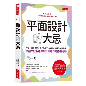 平面設計的大忌：字級、版面、圖形、選色的竅門，非設計人員的美學指南。學起來就脫離