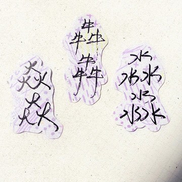 暖暖手寫字 | 淼淼 焱焱 犇犇 I 柔霧透明貼紙 線條底紋 文字