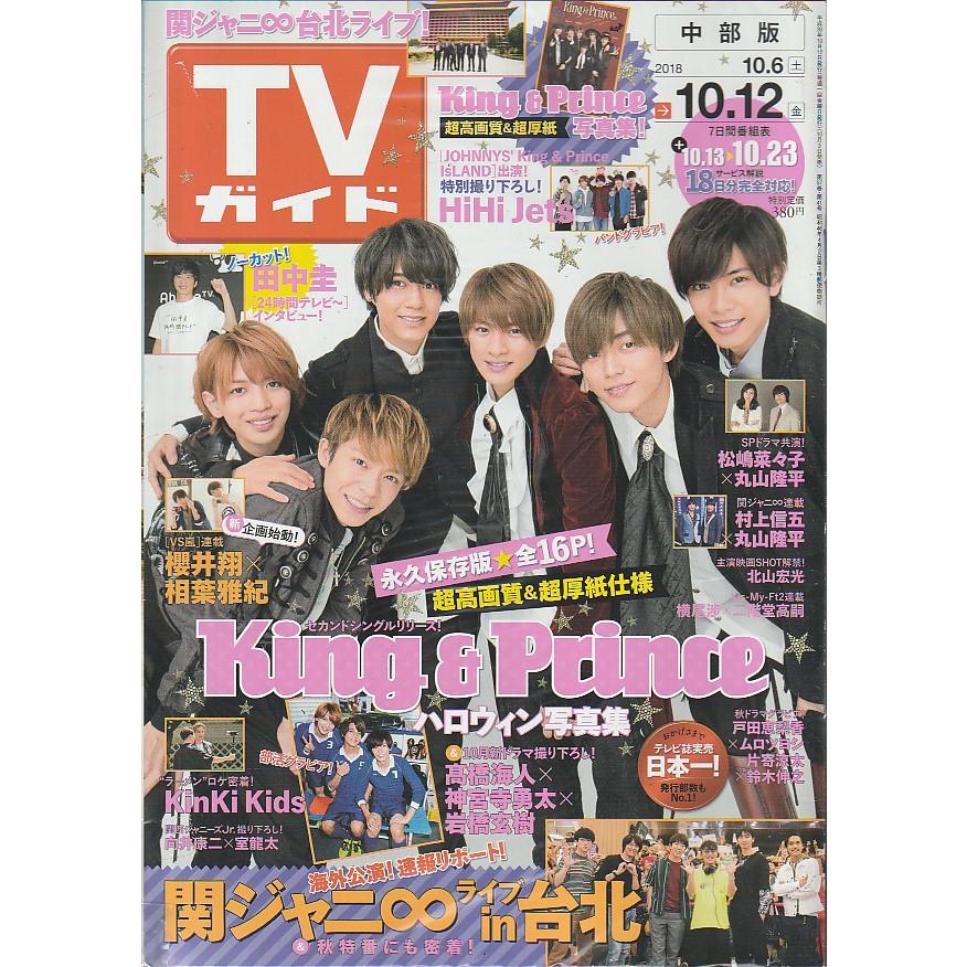 TVガイド　2018年10月12日　中部版　テレビガイド