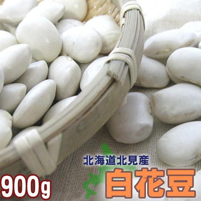 白花豆 900g（北海道北見産）