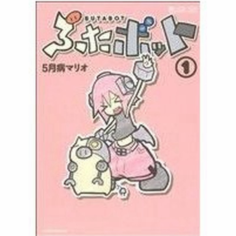 ぶたボット １ マイクロマガジンｃ ５月病マリオ 著者 通販 Lineポイント最大0 5 Get Lineショッピング