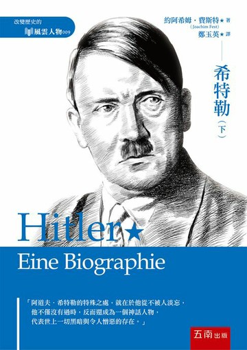 【電子書】希特勒(下)
