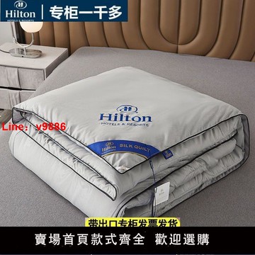 【台灣公司 超低價】正品希爾頓蠶絲被100%桑蠶絲春秋被夏涼被芯宿舍空調被子夏天薄款