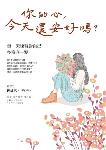 【電子書】你的心，今天還安好嗎？——每一天練習對自己多寬容一點