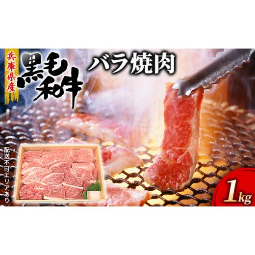 ふるさと納税 兵庫県 赤穂市 牛肉 兵庫県産 黒毛和牛 焼肉 バラ 1kg[ お肉 アウトドア バーベギュー BBQ 霜降り カルビ