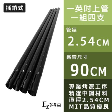 【一英吋上管】90cm插銷式烤漆黑鐵管(4入裝)★一英吋鐵管/鐵力士架/收納架/層架/波浪架/鐵架★