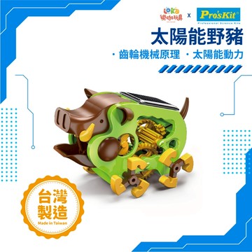 【MIT寶工玩具】太陽能野豬 寶工科學玩具 台灣製造 科學玩具 手作材料 科學概念學習 太陽能 太陽能發電 GE682