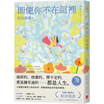 即使你不在這裡：本屋大賞得主町田苑香寫給大人的極致治癒之作。