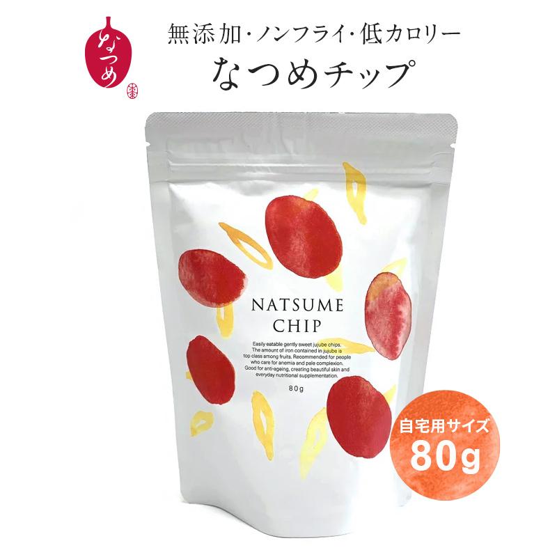 なつめチップ 80g入り ノンフライ ギフト プレゼント ナツメ 乾燥なつめ 美活  温活 無添加 砂糖不使用 鉄分 美容 なつめチップス チップス