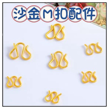 🔥一沐手作🔥 沙金M型扣 台灣現貨 基礎扣 M字扣 連結扣 結尾扣 M型扣 隔珠 成品 復古 DIY 配件 飾品 CC