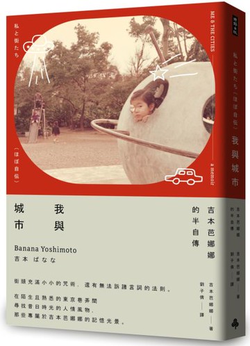 我與城市（吉本芭娜娜的半自傳）【城邦讀書花園】