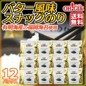 《福岡のり》バター風味スナックのり 12パック 初摘み限定☆有明海産の福岡海苔を使用