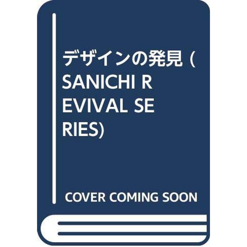 デザインの発見 (SANICHI REVIVAL SERIES)