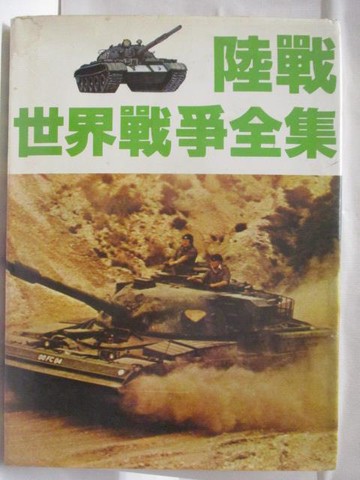 【書寶二手書T3／軍事_QML】陸戰-世界戰爭全集