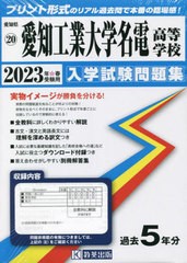 [書籍のメール便同梱は2冊まで]送料無料有 [書籍] ’23 愛知工業大学明電高等学校 (愛知県 入学試験問題集  20) 教英出版 NEOBK-2768435