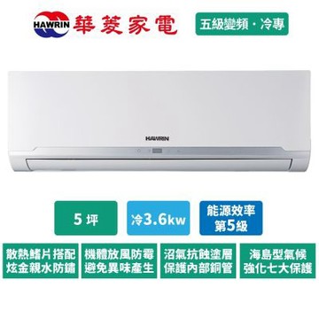 華菱 5坪 冷專變頻分離式空調PSI-36KIG/PSO-36KIG