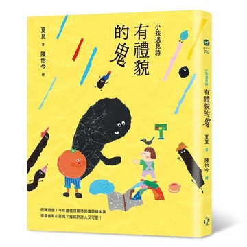 小孩遇見詩：有禮貌的鬼