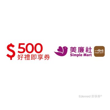 【美廉社】500元好禮即享券(餘額型)