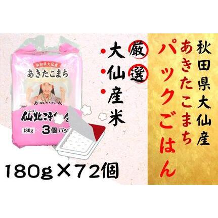 ふるさと納税 秋田県大仙市産あきたこまち パックごはん 180g×72個 秋田県大仙市