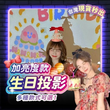 生日投影燈 生日佈置 氣氛燈 生日 生日道具 慶生 拍照道具 生日裝飾 氛圍燈 拍照背景 網美燈 生日燈 派對道具