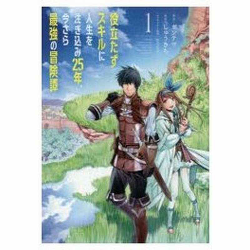 役立たずスキルに人生を注ぎ込み25年 今さら最強の冒険譚 1 ガンテツ 著 しゅうきち 原作 Peroshi キャラクター原案 通販 Lineポイント最大0 5 Get Lineショッピング