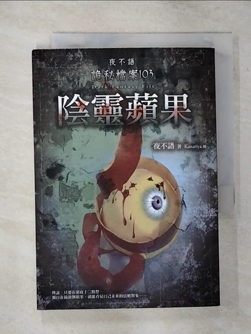 【書寶二手書T6／一般小說_SWM】夜不語詭秘檔案103：陰靈蘋果_夜不語