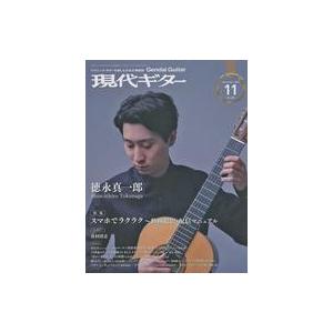 中古音楽雑誌 現代ギター 2020年11月号