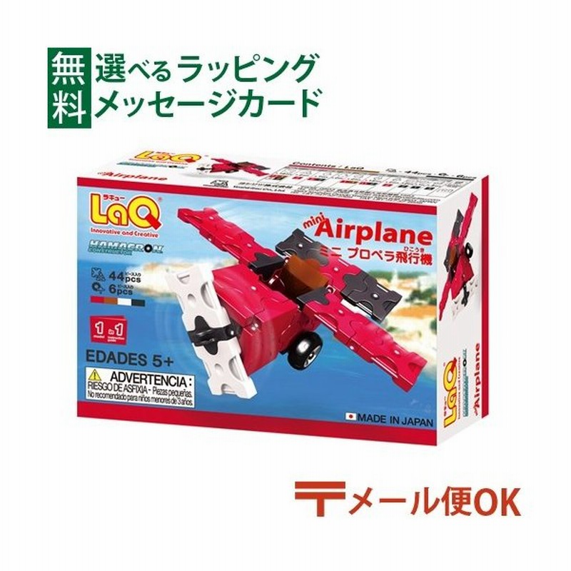 メール便ok Laq ラキュー ハマクロンコンストラクター ミニ プロペラ飛行機 通販 Lineポイント最大0 5 Get Lineショッピング