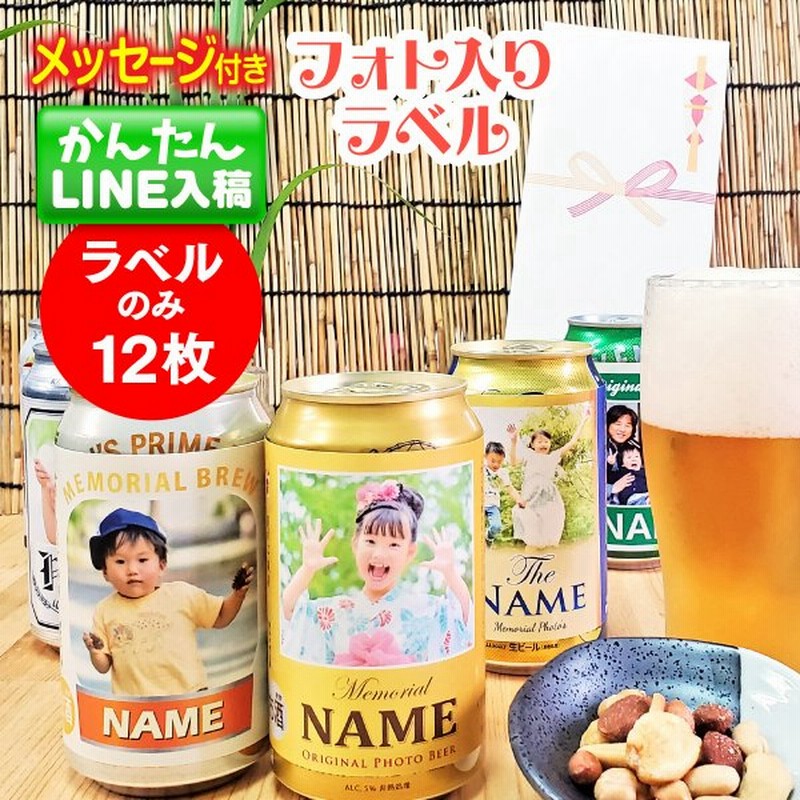 12枚入 お中元 オリジナル フォト ラベル シール 写真入り プレゼント 子ども 孫 父 おじいちゃん 名入れ 記念 印刷 赤ちゃん 家族 ペット お酒 パパ ビール 通販 Lineポイント最大get Lineショッピング
