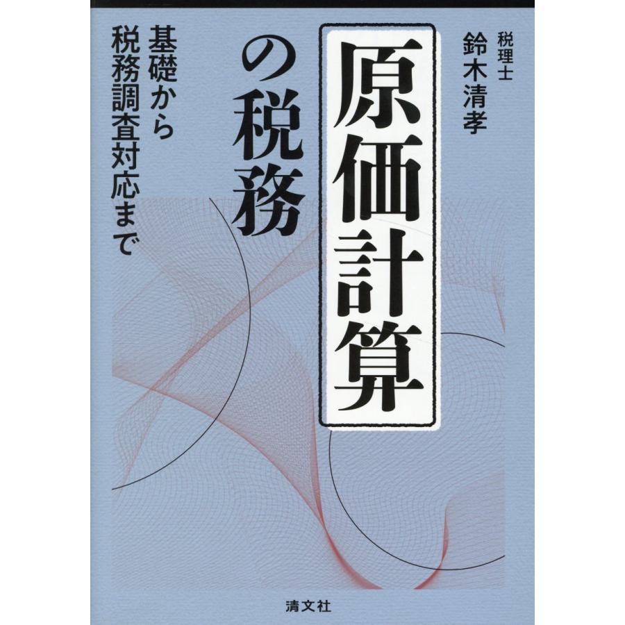 原価計算の税務 基礎から税務調査対応まで