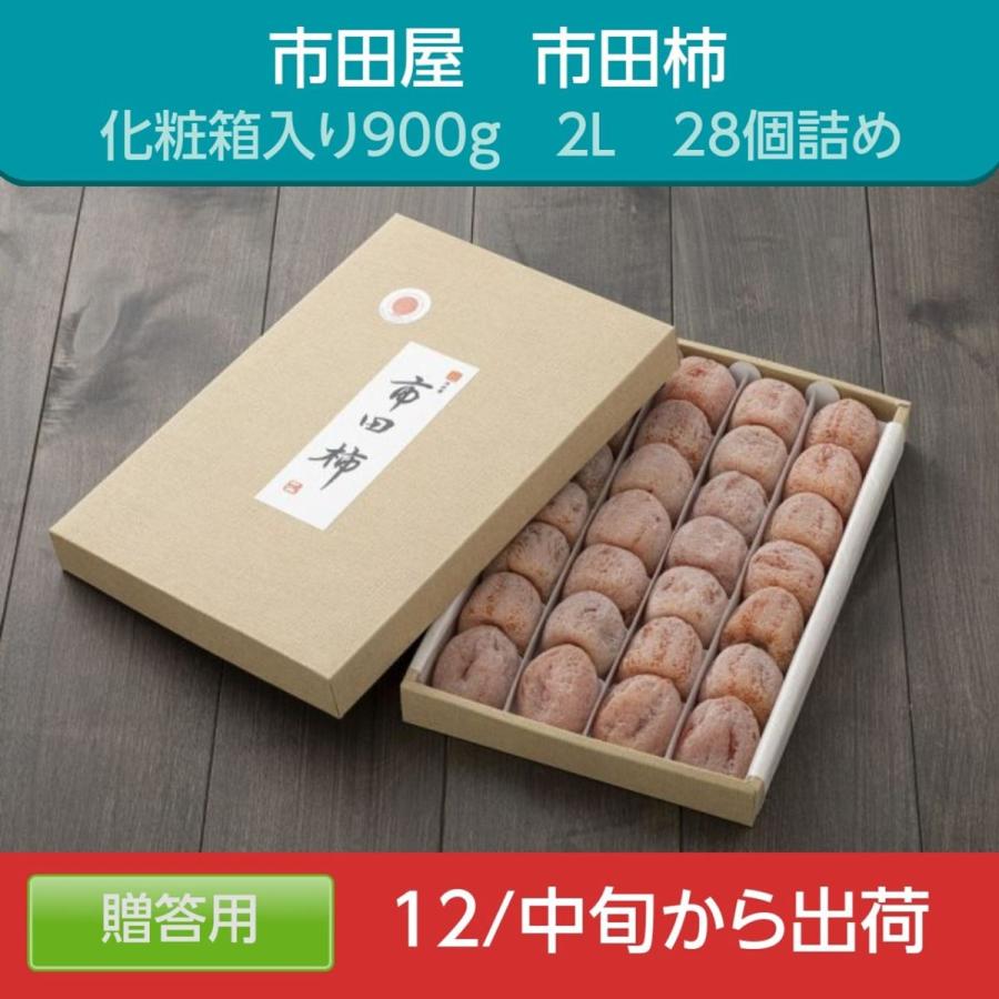 干し柿  市田柿 ２L 900g 28個 贈答用 化粧箱 長野県 高森町 《12 15頃〜下旬より出荷》