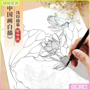 台灣出貨24H🔔中國畵白描描摹本 動物人物花卉山水工筆畵白描底稿大圖 臨摹畵冊 2UFZ