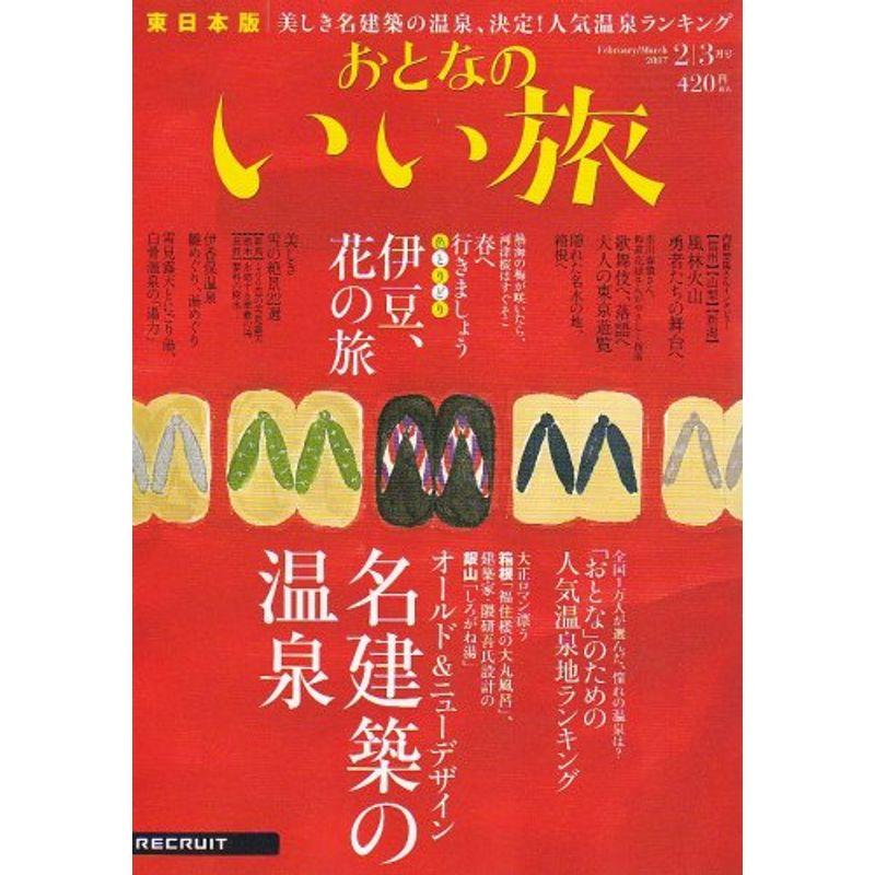 おとなのいい旅 東日本版 2007年 03月号 雑誌