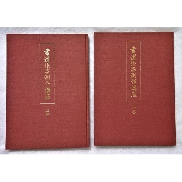 中古大型本　『書道作品制作講座 テキスト上下巻 』  　日本書道協会　 　他の付属品はありません