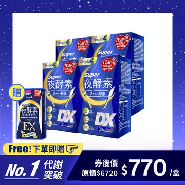 【Simply新普利】超級夜酵素DX 30錠/盒 4盒組 加贈超濃EX 10顆