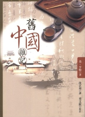 舊中國雜記[二手書_全新]