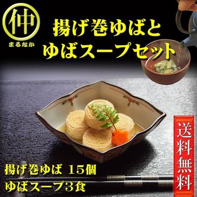 ゆば 日光ゆば 揚げ巻ゆばとゆばスープセット 送料無料