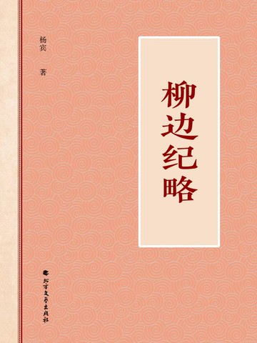 【電子書】柳边纪略