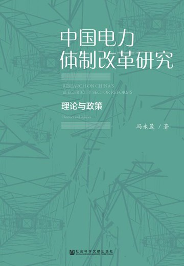【電子書】中国电力体制改革研究：理论与政策