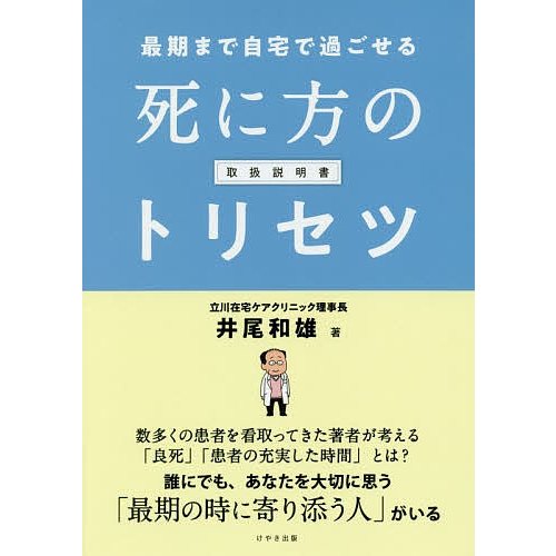 最期まで自宅で過ごせる死に方のトリセツ 井尾和雄