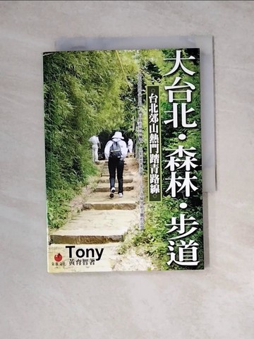 【書寶二手書T7／旅遊_WSK】FREE-9大台北.森林.步道_黃育智