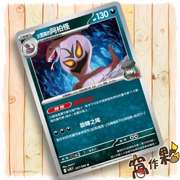 【窩作夥】火箭隊的阿柏怪 Sv10 057 普卡 U 火箭隊的榮耀 寶可夢 PTCG 中文版單卡