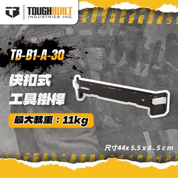 托比爾 TB-B1-A-30快扣式工具掛桿 螢宇五金