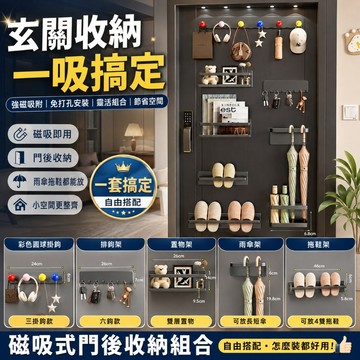 門後磁吸 置物架 入戶玄關 收納鑰匙 衣服掛 鉤壁掛拖鞋 雨傘架 置物神器